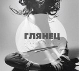 Глянец