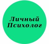 Личный Психолог