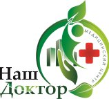Наш Доктор