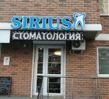 Стоматологическая клиника Sirius