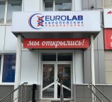 Европейские лаборатории на улице Селезнёва