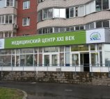 Клиника XXI век на улице Щербакова