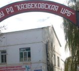 Центральная районная больница Казбековского района