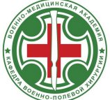 Больница Клиника военно-полевой хирургии на улице Академика Лебедева