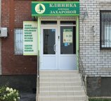 Клиника доктора Захаровой