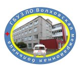 Волховская межрайонная больница на Авиационной улице, 42 в Волхове