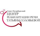 Центр реабилитации речи Татьяны Соловьёвой