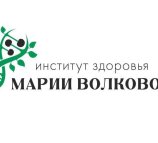 Институт Здоровья Марии Волковой