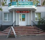 Invitro на проспекте Циолковского, 26 в Дзержинске