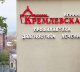 Клиника Кремлевская