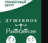 Психотерапевтический центр Равновесие