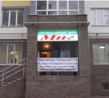 Медицинский центр Миг в Сормовском районе