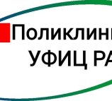 Поликлиника Уфимский Федеральный исследовательский центр РАН