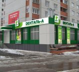 Денталь-А на Минской улице