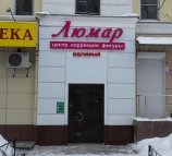 Люмар
