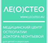 Медицинский центр остеопатии Леостео