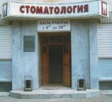 Пензенская стоматологическая поликлиника №1 на Володарского