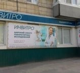 Инвитро в Краснооктябрьском районе