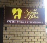 Стоматологическая клиника для взрослых Зубная фея