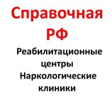 Всероссийская справочная реабилитационных центров и наркологических клиник