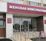 Городская поликлиника №18 Женская консультация №13 в Приволжском районе