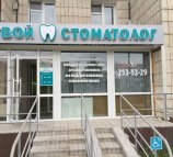 Твой стоматолог на улице Максимова