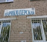 Парикмахерская