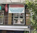 Прогрессивные Медицинские Технологии на Свердловском проспекте
