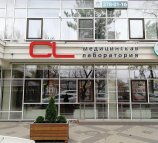 Медицинская лаборатория CL Lab на улице Коммунаров