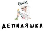 ДЕПИЛЯШКА