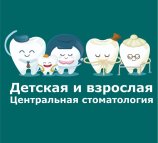 Детская и взрослая центральная стоматология