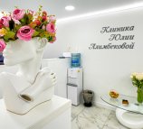 Косметологическая клиника Юлии Алимбековой