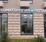 Центр стоматологии «Потапово» в ЖК Бунинские Луга