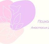 Кабинет психолога Анастасии Деменюк