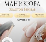 Школа маникюра Золотой Вензель