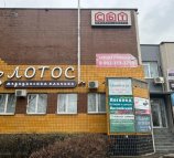 Лотос