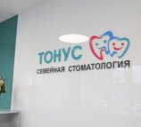 Тонус на улице Ванеева