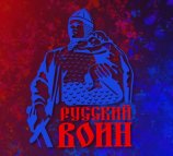 Русский воин