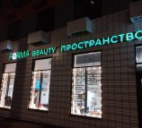 Forma Бьюти Пространство на Лобненской улице, 13 к 2