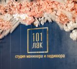 Студия маникюра и педикюра 101 Лак