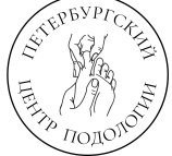 Петербургский центр подологии на метро Чернышевская