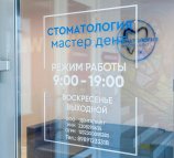 Мастер Дент