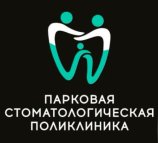 Парковая стоматологическая поликлиника