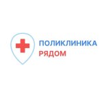 Поликлиника Рядом (Poliklinika ryadom)