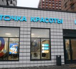Точка красоты на метро Потапово