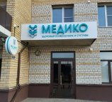 Медико