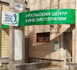 Уральский центр кинезиотерапии на Академической улице, 18