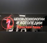 Красная лань в Грибоедовском переулке