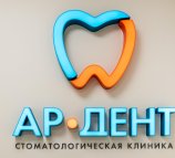 Ар-Дент