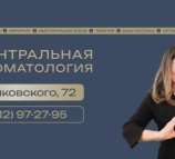 Центральная стоматология